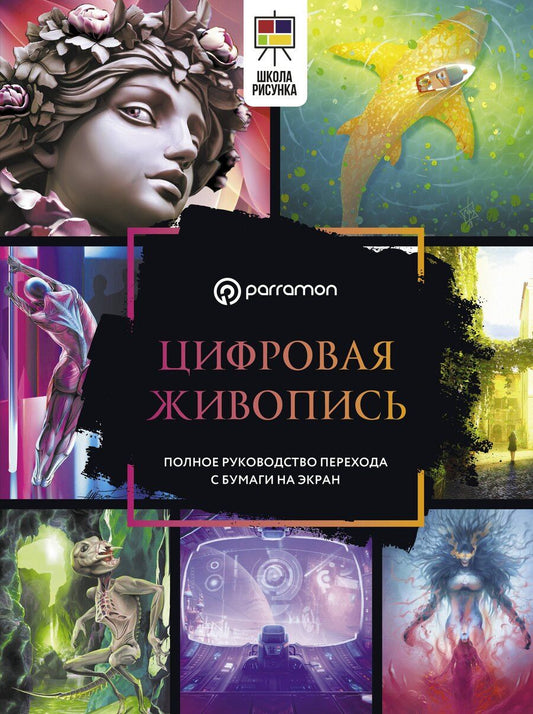 Обложка книги "Ниланджан, Феррон: Цифровая живопись. Полное руководство перехода с бумаги на экран"