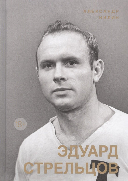Обложка книги "Нилин: Эдуард Стрельцов. Памятник человеку без локтей"