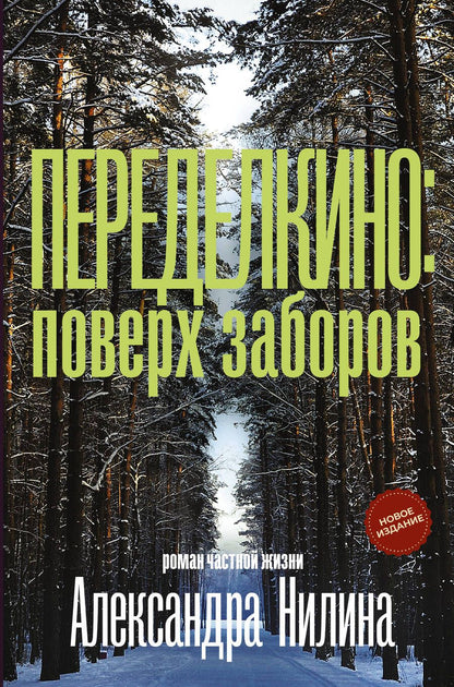 Обложка книги "Нилин: Переделкино. Поверх заборов"