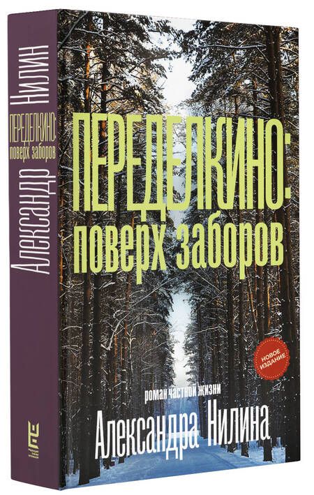 Фотография книги "Нилин: Переделкино. Поверх заборов"