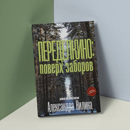 Фотография книги "Нилин: Переделкино. Поверх заборов"