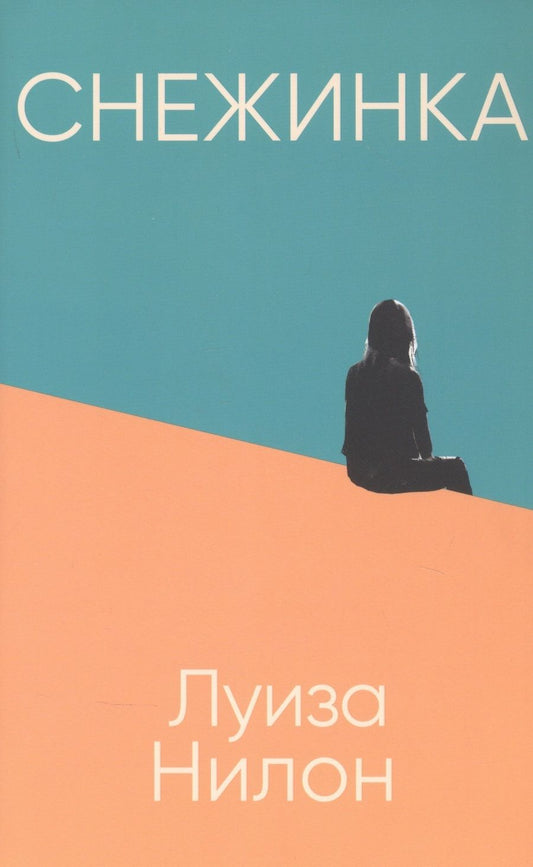 Обложка книги "Нилон: Снежинка"