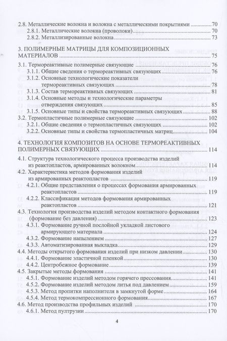 Фотография книги "Нилов, Кулик: Композиционные материалы. Классификация, технологии, опыт применения. Учебник"