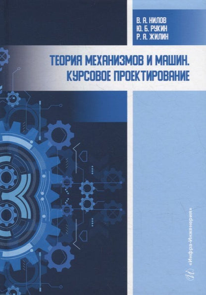 Обложка книги "Нилов, Жилин, Рукин: Теория механизмов и машин. Курсовое проектирование. Учебное пособие"