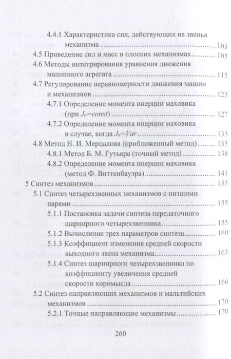Фотография книги "Нилов, Жилин, Рукин: Теория механизмов и машин. Курсовое проектирование. Учебное пособие"