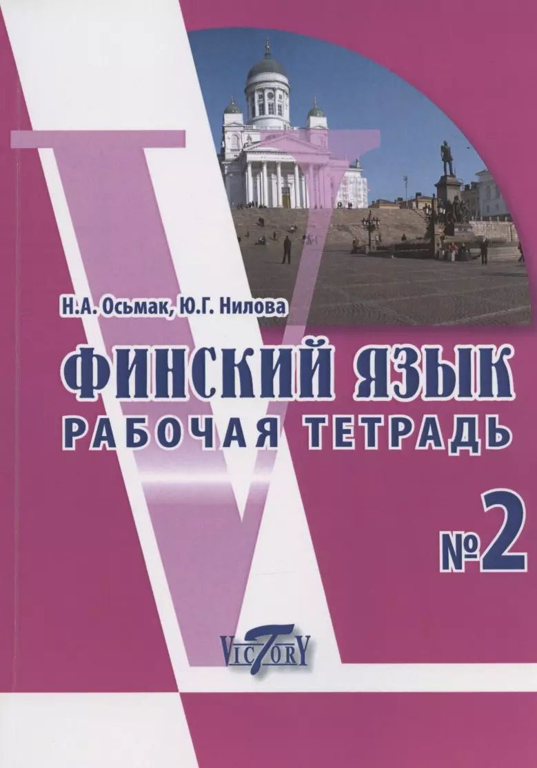 Обложка книги "Нилова, Осьмак: Финский язык. Рабочая тетрадь № 2"