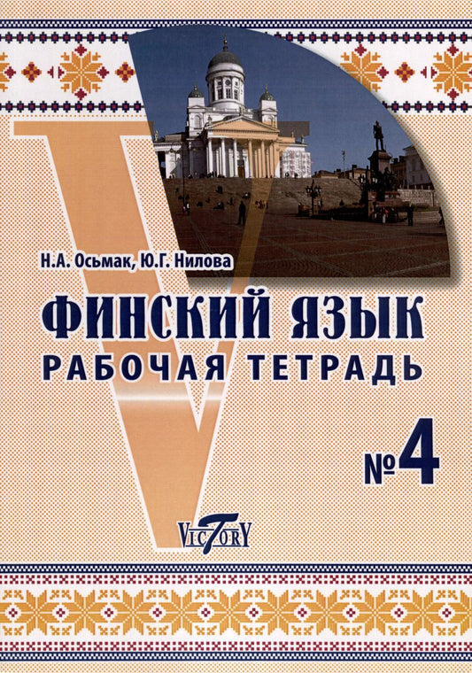 Обложка книги "Нилова, Осьмак: Финский язык. Рабочая тетрадь №4"