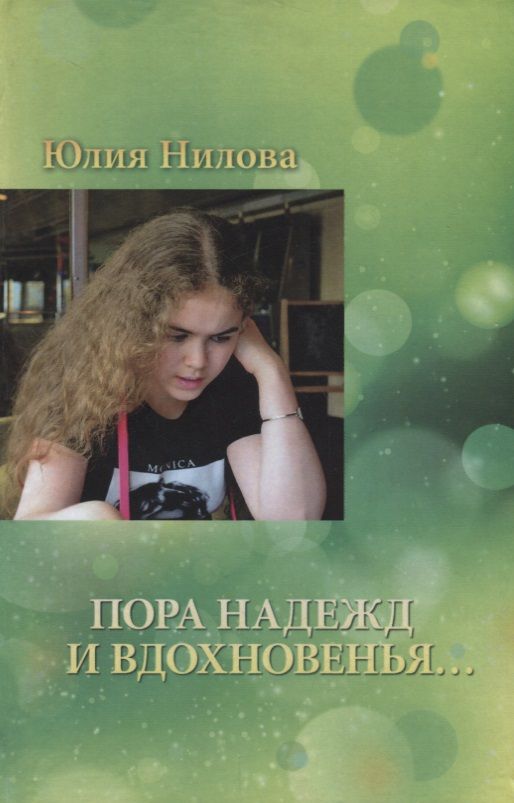 Обложка книги "Нилова: "Пора надежд и вдохновенья...""