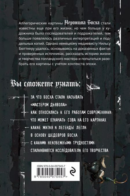 Фотография книги "Нильс Бюттнер: Таинственный Босх. Кошмары средневековья в картинах художника"