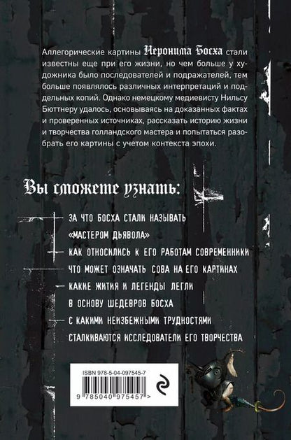 Фотография книги "Нильс Бюттнер: Таинственный Босх. Кошмары средневековья в картинах художника"