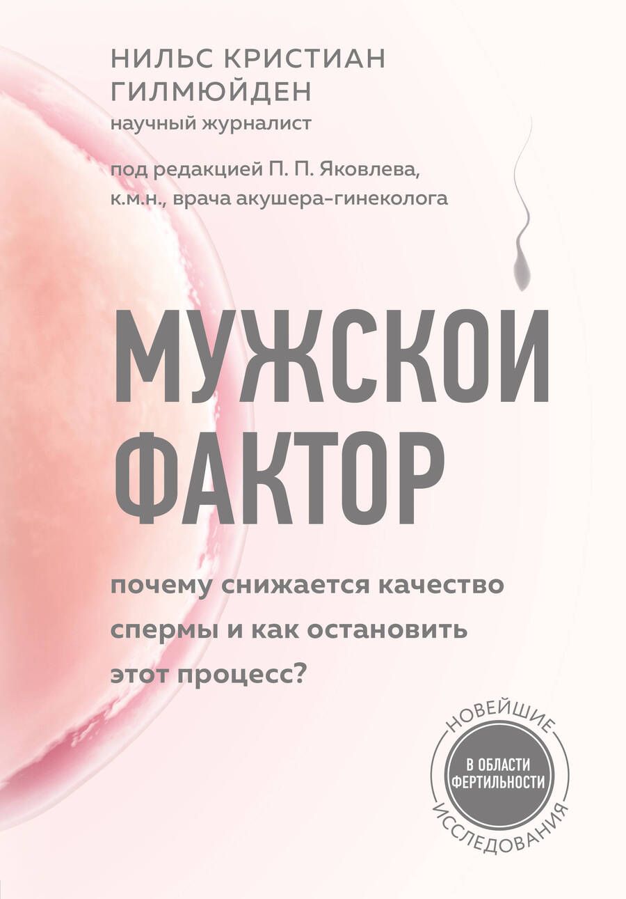 Обложка книги "Нильс Гилмюйден: Мужской фактор. Почему снижается качество спермы и как остановить этот процесс?"