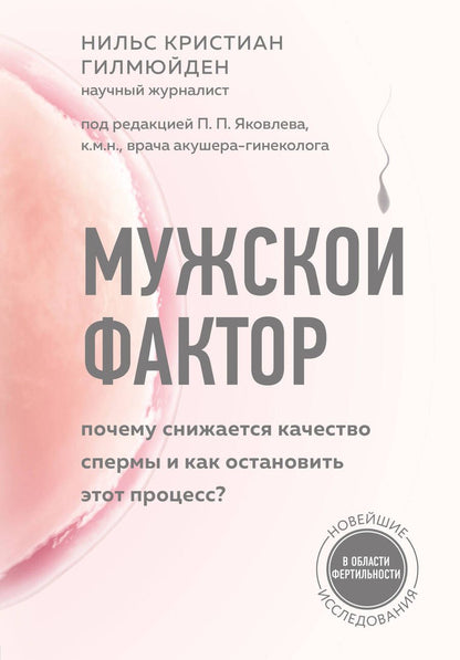 Обложка книги "Нильс Гилмюйден: Мужской фактор. Почему снижается качество спермы и как остановить этот процесс?"