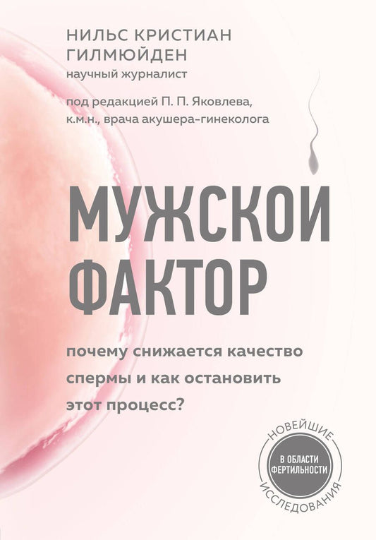 Обложка книги "Нильс Гилмюйден: Мужской фактор. Почему снижается качество спермы и как остановить этот процесс?"