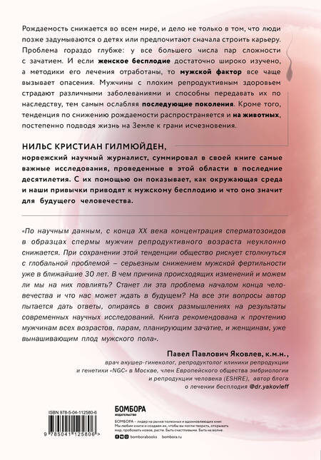 Фотография книги "Нильс Гилмюйден: Мужской фактор. Почему снижается качество спермы и как остановить этот процесс?"