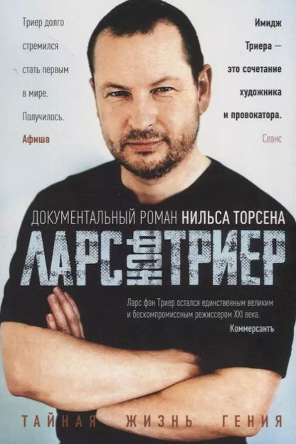 Обложка книги "Нильс Торсен: Ларс фон Триер. Тайная жизнь гения"