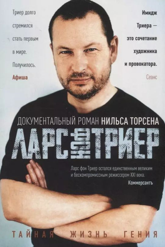 Обложка книги "Нильс Торсен: Ларс фон Триер. Тайная жизнь гения"