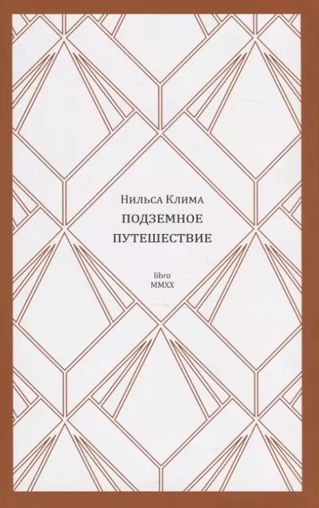 Обложка книги "Нильса Клима подземное путешествие"