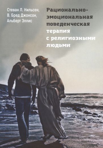 Обложка книги "Нильсен, Джонсон, Эллис: Рационально-эмоциональная поведенческая терапия с религиозными людьми"