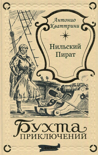 Обложка книги "Нильский пират"