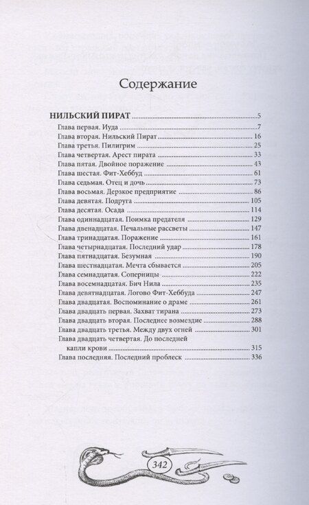 Фотография книги "Нильский пират"