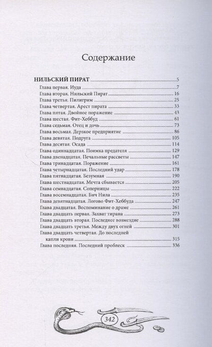 Фотография книги "Нильский пират"