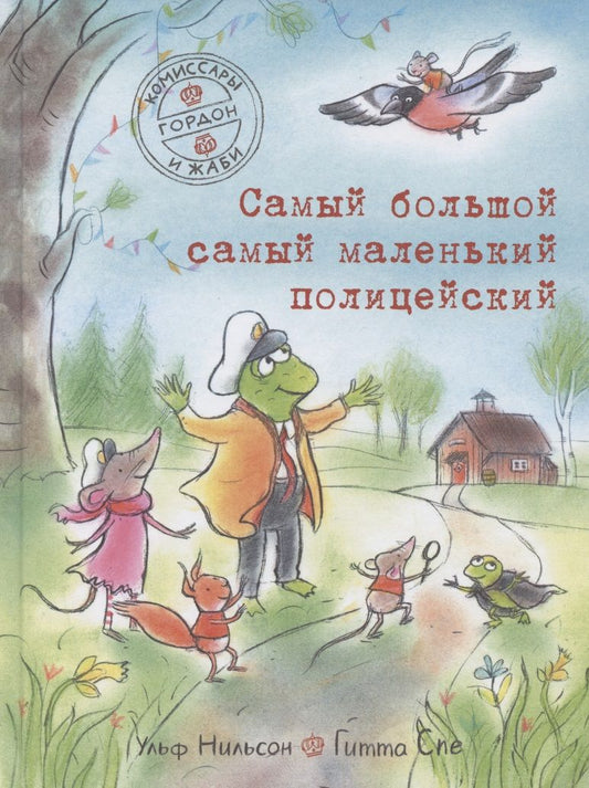 Обложка книги "Нильсон: Комиссары Гордон и Жаби. Самый большой самый маленький полицейский"