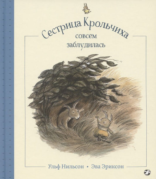 Обложка книги "Нильсон: Сестрица Крольчиха совсем заблудилась"