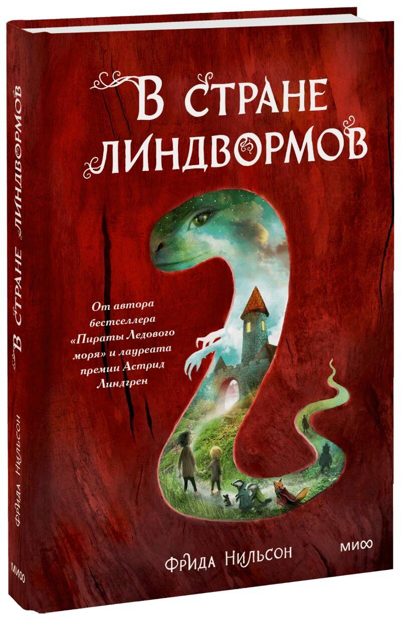 Обложка книги "Нильсон: В стране линдвормов"