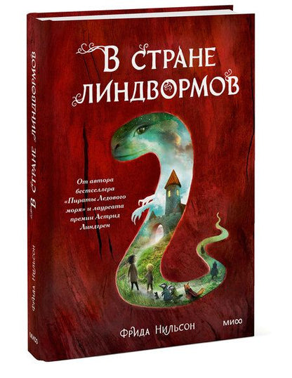 Фотография книги "Нильсон: В стране линдвормов"