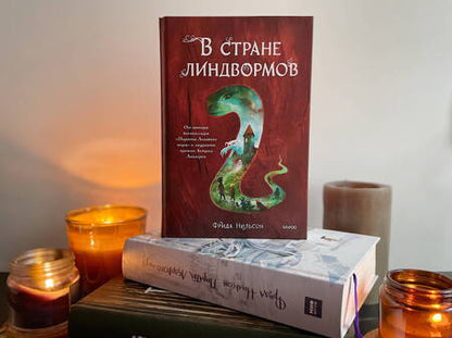 Фотография книги "Нильсон: В стране линдвормов"