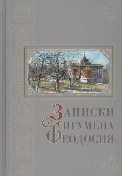 Обложка книги "Нилус: Записки игумена Феодосия"