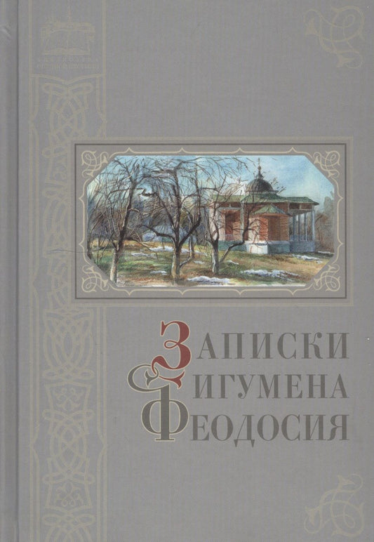 Обложка книги "Нилус: Записки игумена Феодосия"