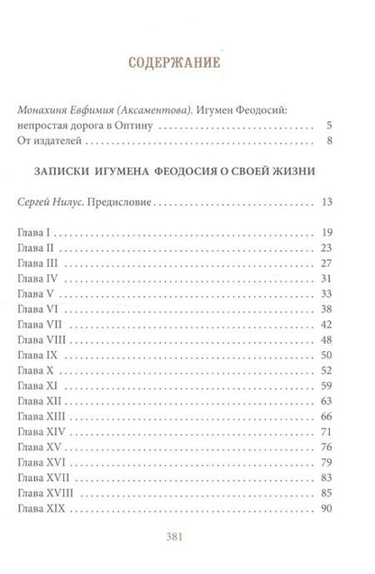 Фотография книги "Нилус: Записки игумена Феодосия"
