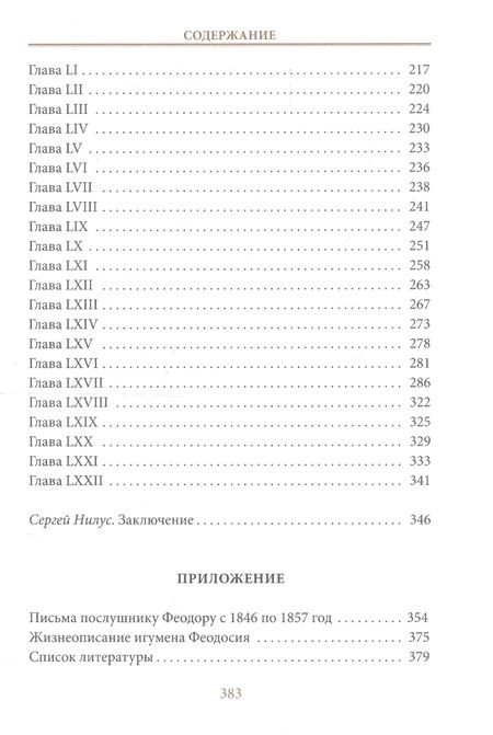 Фотография книги "Нилус: Записки игумена Феодосия"
