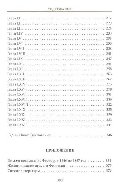 Фотография книги "Нилус: Записки игумена Феодосия"