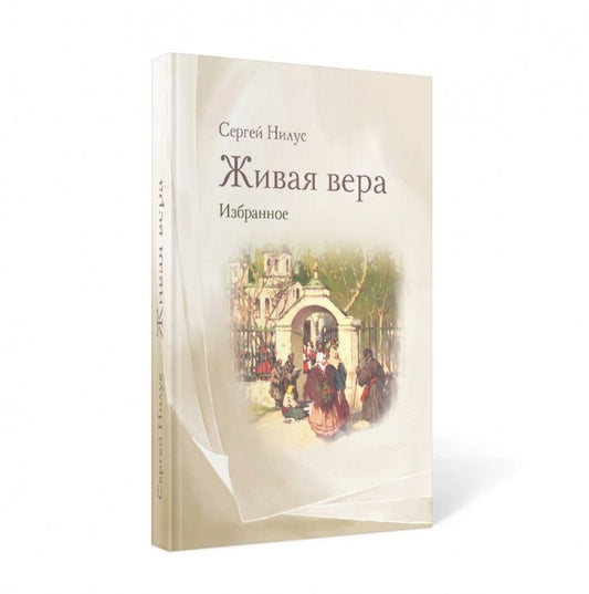 Обложка книги "Нилус: Живая вера. Избранное"