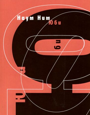 Обложка книги "Ним: Юби"