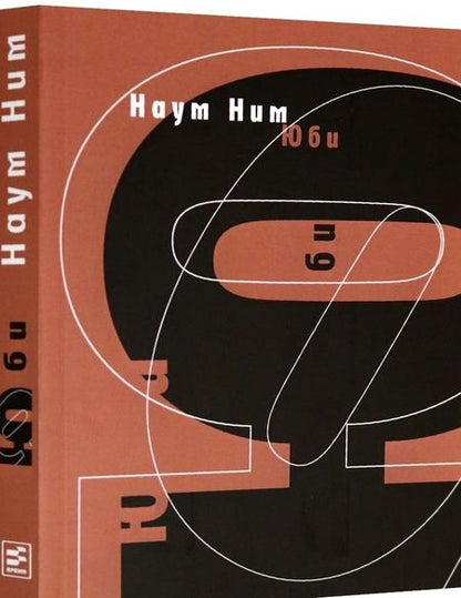 Фотография книги "Ним: Юби"