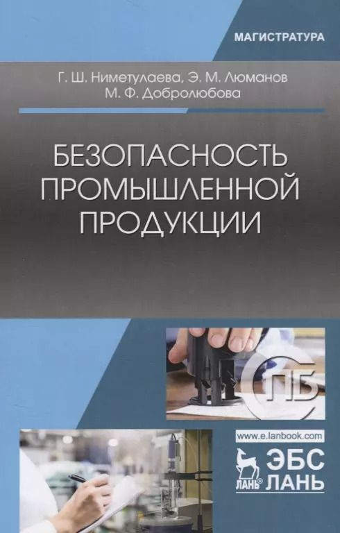 Обложка книги "Ниметулаева, Люманов, Добролюбова: Безопасность промышленной продукции. Учебное пособие"