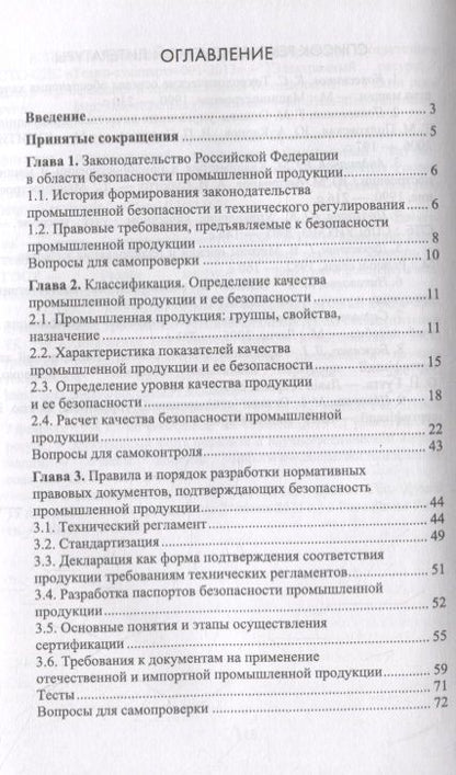Фотография книги "Ниметулаева, Люманов, Добролюбова: Безопасность промышленной продукции. Учебное пособие"