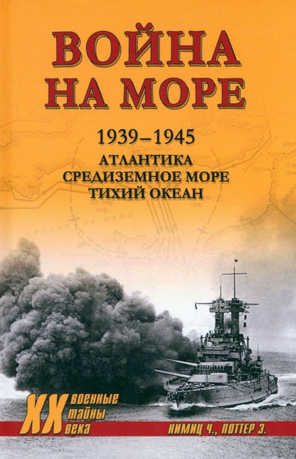 Обложка книги "Нимиц, Поттер: Война на море. 1939-1945. Атлантика. Средиземное море. Тихий океан"