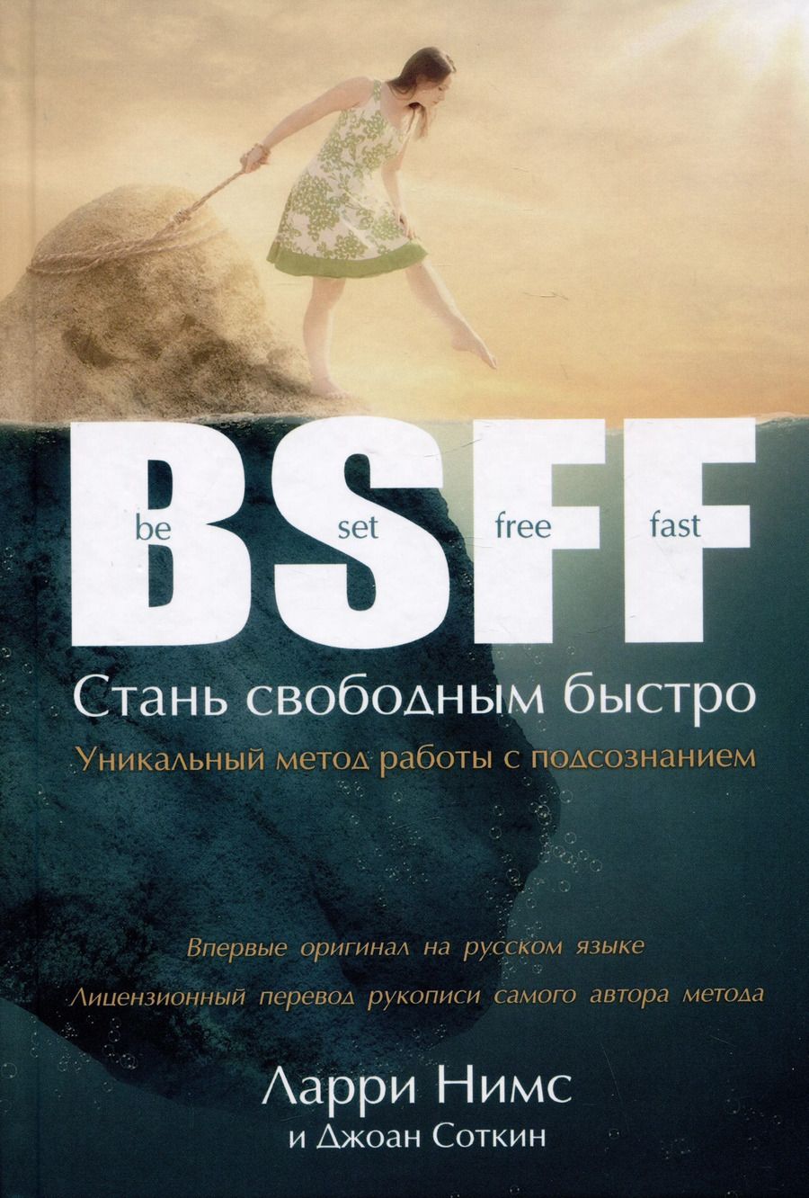 Обложка книги "Нимс, Соткин: BSFF. Стань свободным быстро"