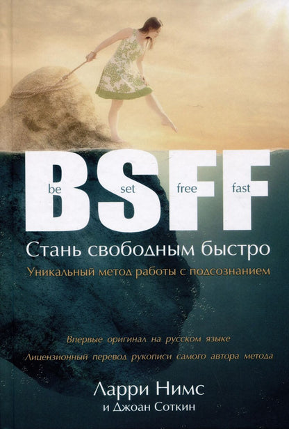 Обложка книги "Нимс, Соткин: BSFF. Стань свободным быстро"