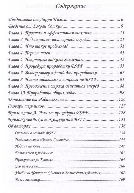 Фотография книги "Нимс, Соткин: BSFF. Стань свободным быстро"