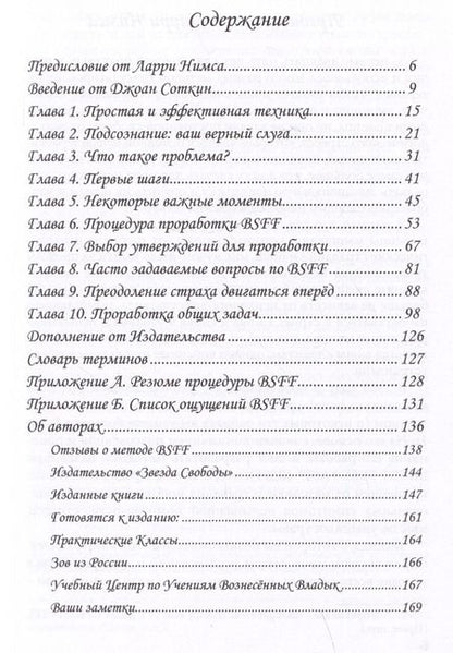 Фотография книги "Нимс, Соткин: BSFF. Стань свободным быстро"