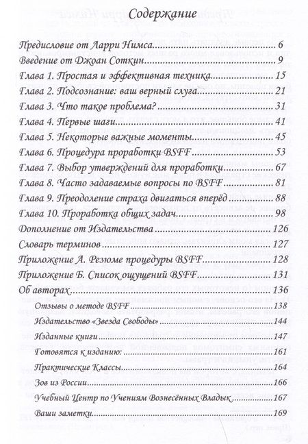 Фотография книги "Нимс, Соткин: BSFF. Стань свободным быстро"