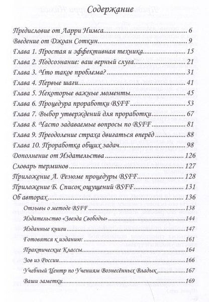 Фотография книги "Нимс, Соткин: BSFF. Стань свободным быстро"
