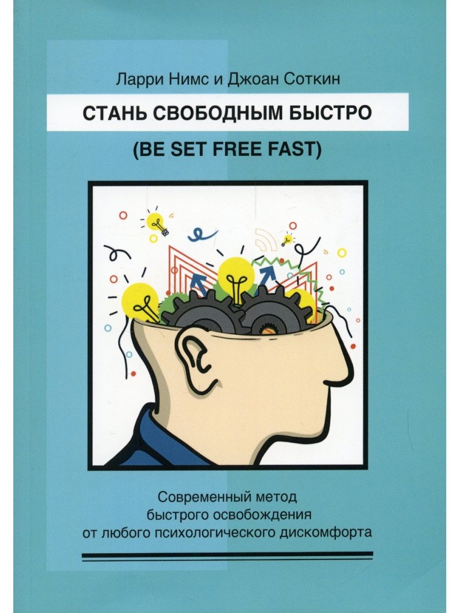 Обложка книги "Нимс, Соткин: Стань свободным быстро. Современный метод быстрого освобождения от лю-бого психологического дискомфорта"