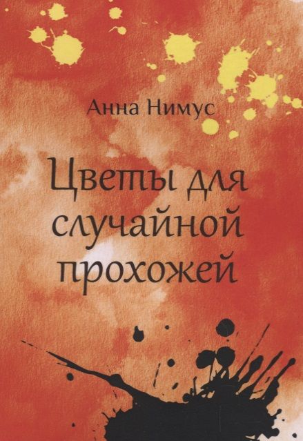 Обложка книги "Нимус: Цветы для случайной прохожей"