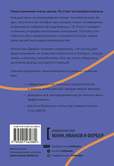 Фотография книги "Нин Джеймс: Внимание самому важному. От стресса и хаоса к осмысленности и концентрации"